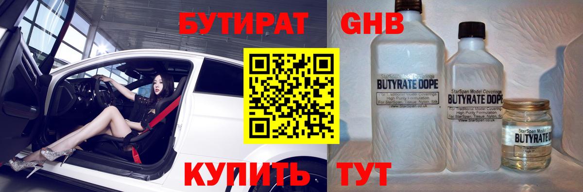 БУТИРАТ оксибутират Краснодар