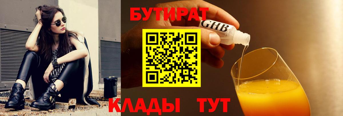 БУТИРАТ 99%  Вход с VPN  Краснодар 