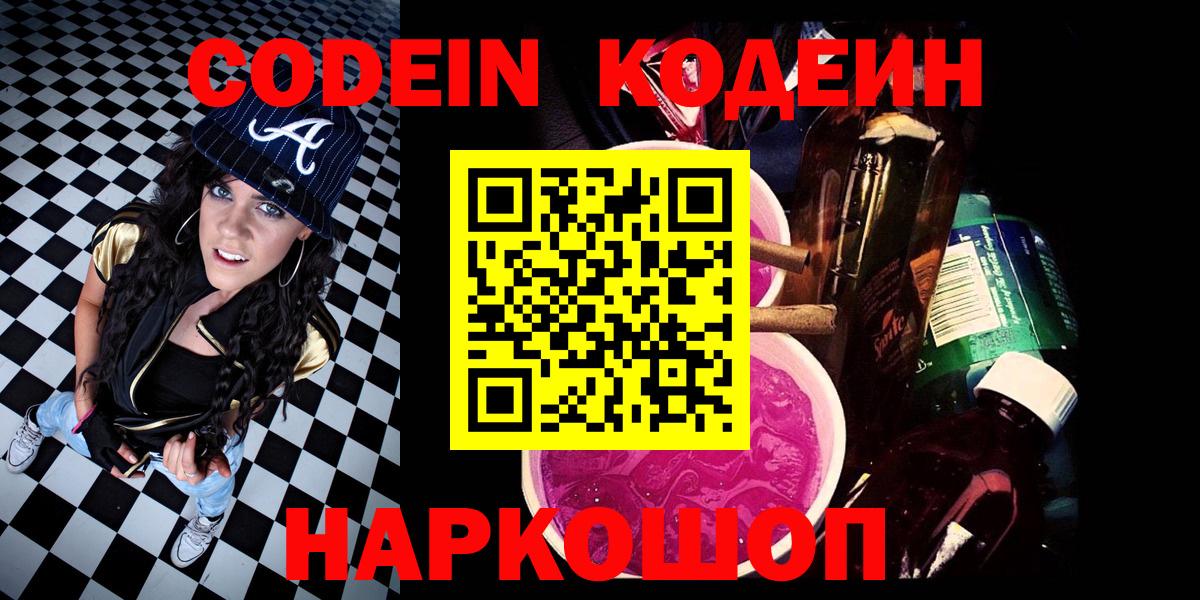 Codein Purple Drank  Codein напиток Lean (лин)  Вход с VPN  Краснодар 